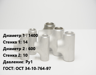 Тройник стальной 1400х14 -600х10 Ру1 ГОСТ: ОСТ 34-10-764-97, шт цена По запросу где купить, условия доставки в Баку и Бакинская области